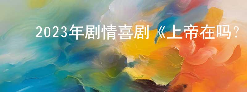 曹世红的动漫综艺大全,2023年剧情喜剧《上帝在吗?我是玛格丽特》BD中英双字迅雷下载_电影天堂